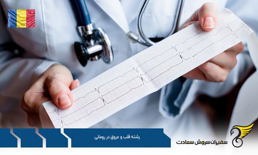کار ضمن تحصیل رشته قلب و عروق در رومانی