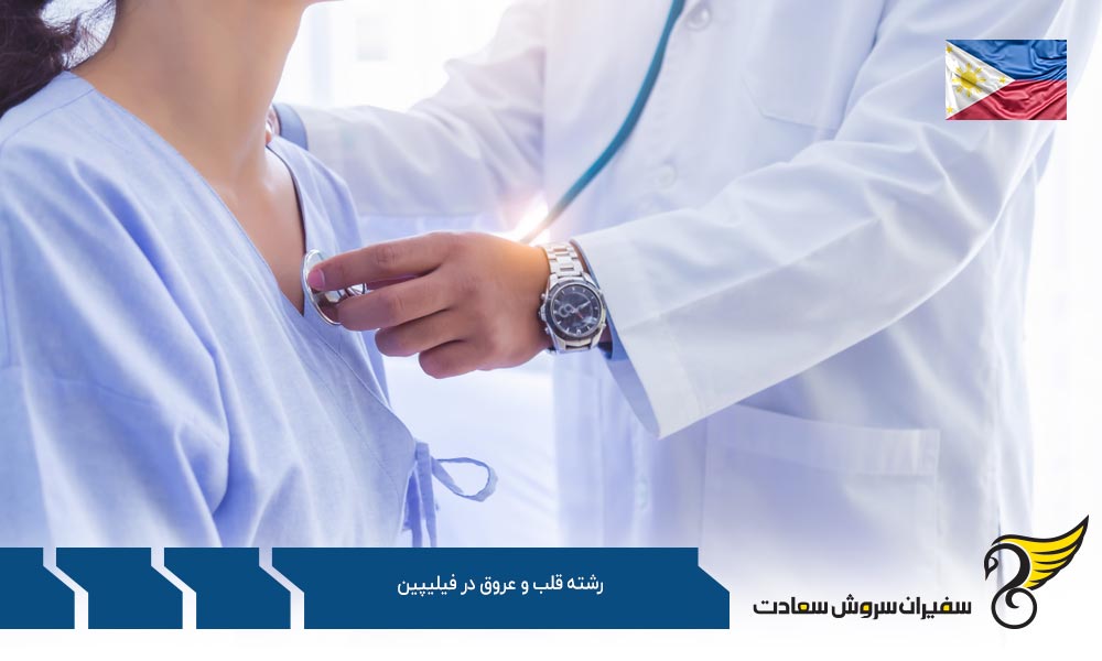 کار ضمن تحصیل رشته قلب و عروق در فیلیپین