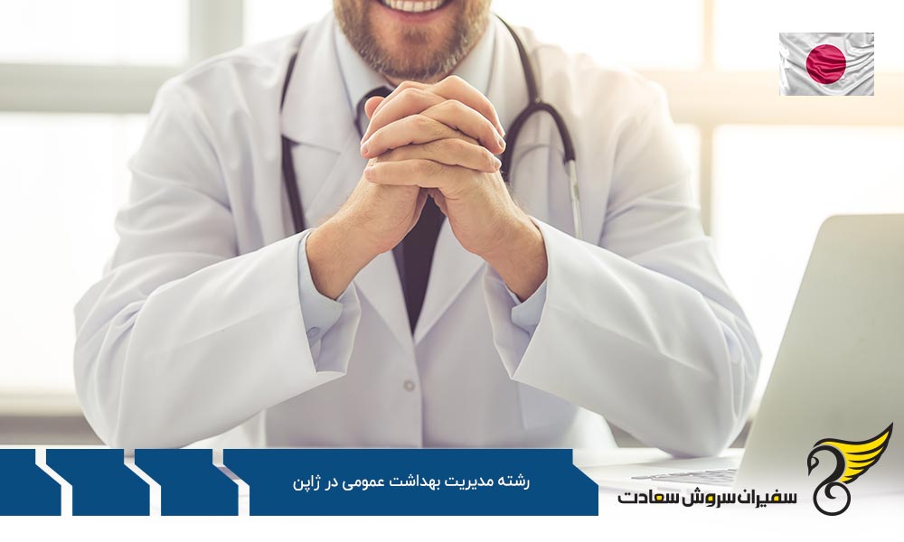 اخذ پذیرش برای رشته مدیریت بهداشت عمومی در ژاپن
