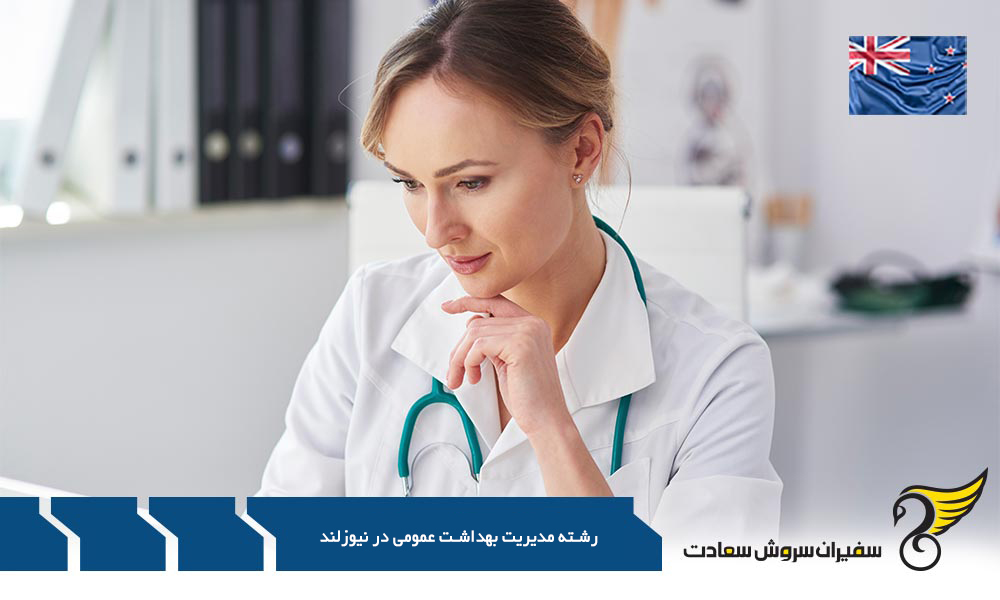 بهترین دانشگاه ها برای رشته مدیریت بهداشت عمومی در نیوزلند