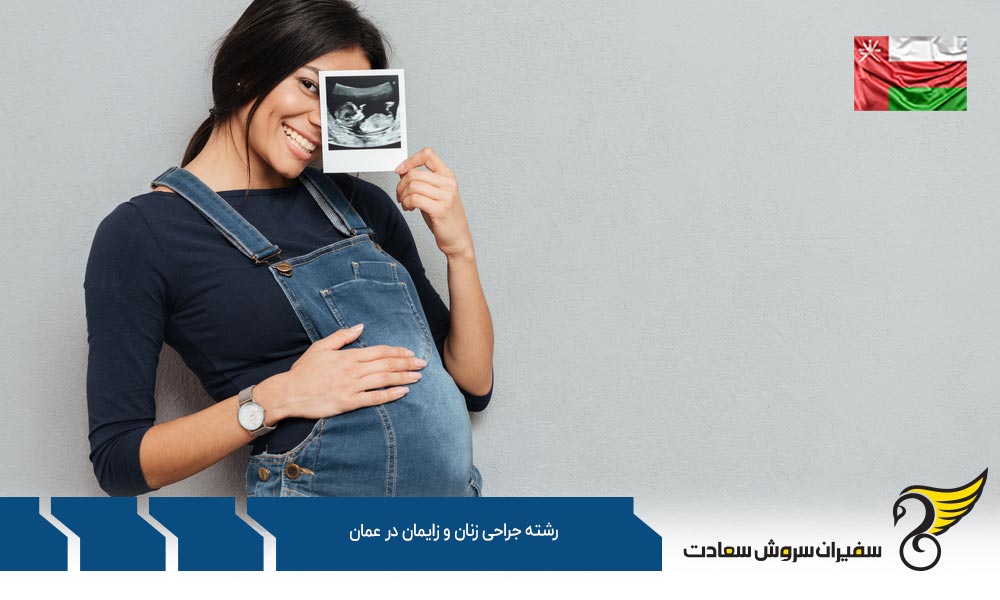 شرایط تحصیل رشته جراحی زنان و زایمان در عمان