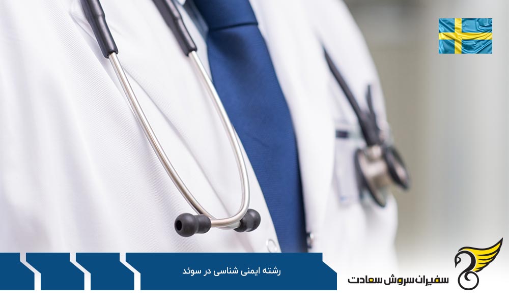شرایط تحصیل رشته ایمنی شناسی در سوئد