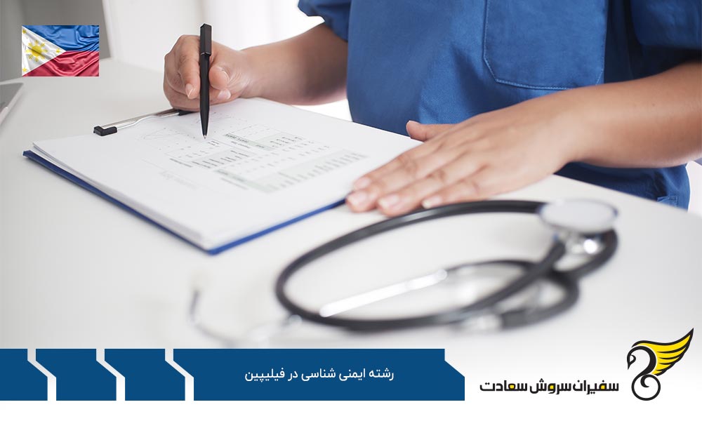 شرایط تحصیل رشته ایمنی شناسی در فیلیپین