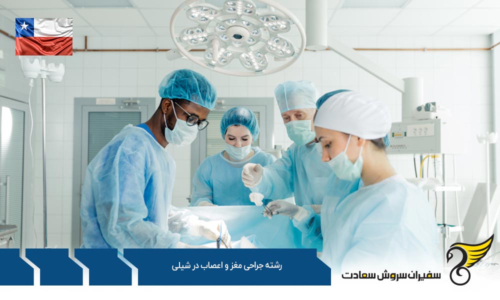 هزینه زندگی دانشجویان رشته جراحی مغز و اعصاب در شیلی