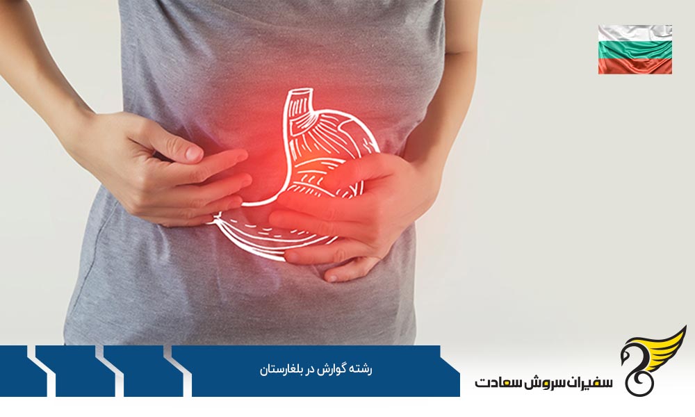 هزینه تحصیل رشته گوارش در بلغارستان