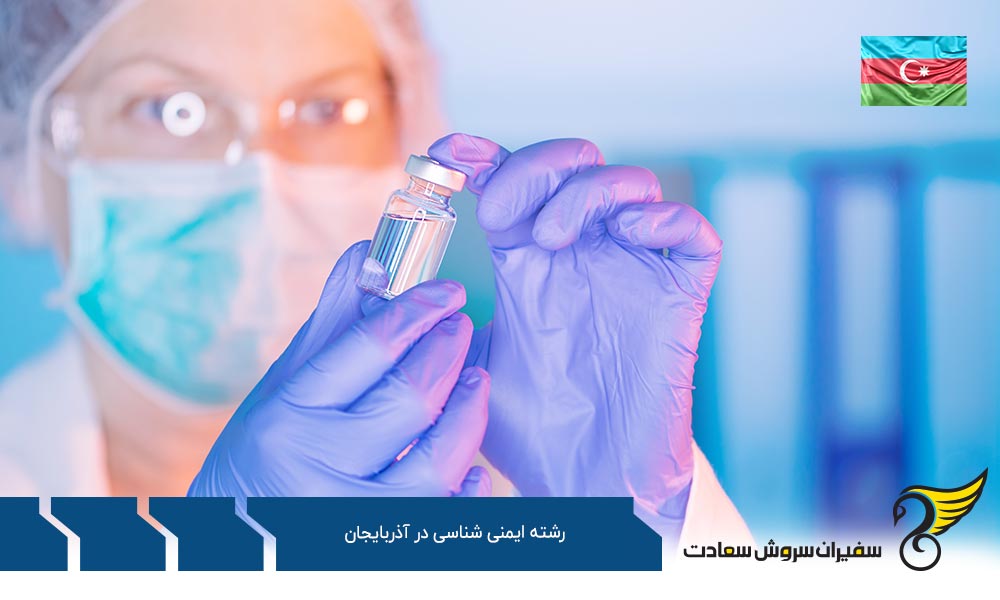 هزینه تحصیل رشته ایمنی شناسی در آذربایجان