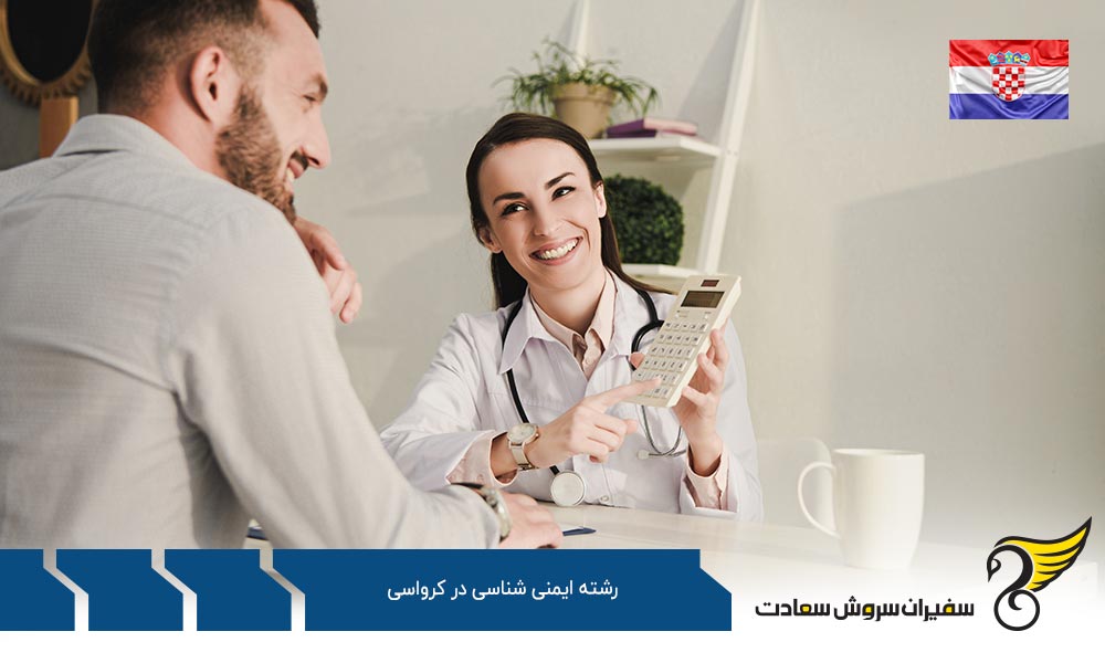 هزینه تحصیل رشته ایمنی شناسی در کرواسی