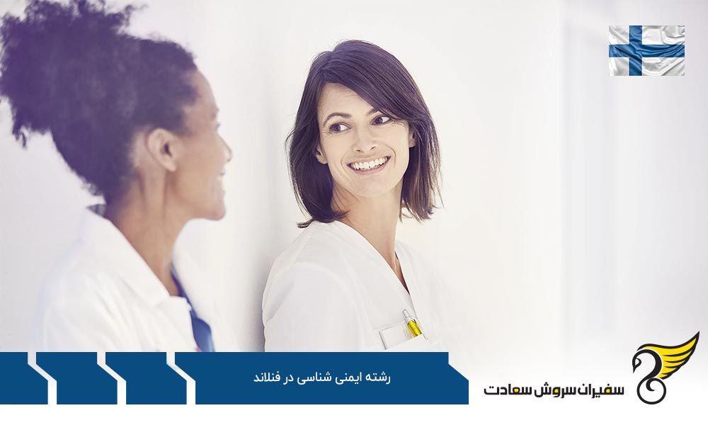 هزینه تحصیل رشته ایمنی شناسی در فنلاند