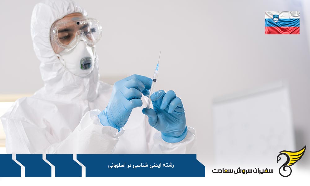 هزینه تحصیل رشته ایمنی شناسی در اسلوونی
