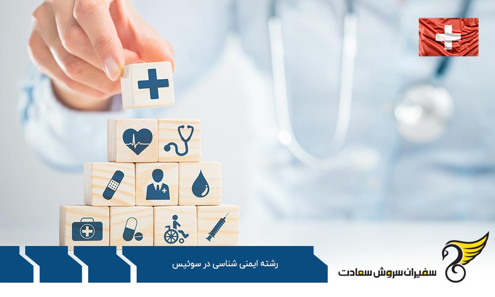 هزینه تحصیل رشته ایمنی شناسی در سوئیس
