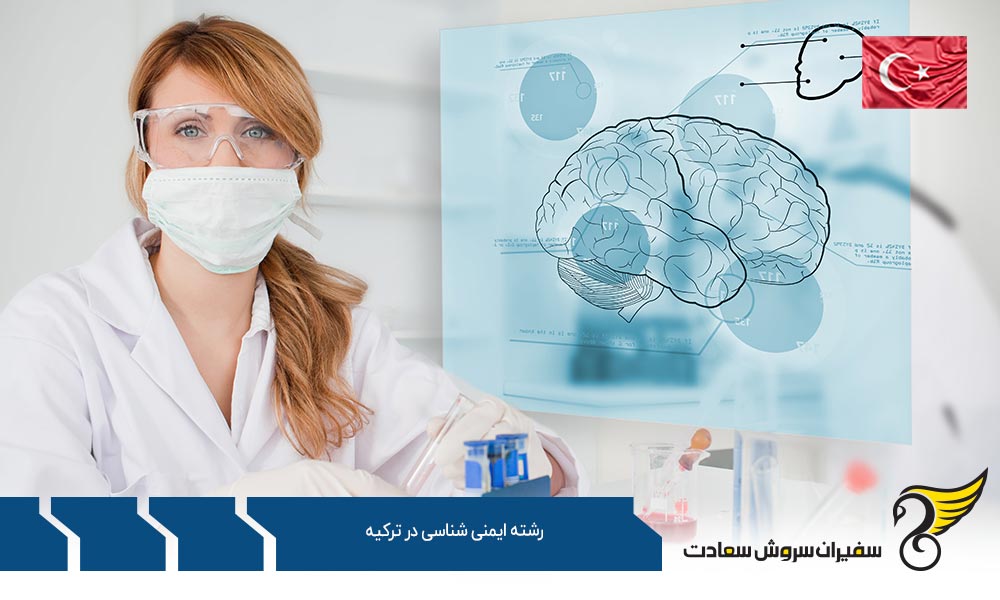 هزینه تحصیل رشته ایمنی شناسی در ترکیه