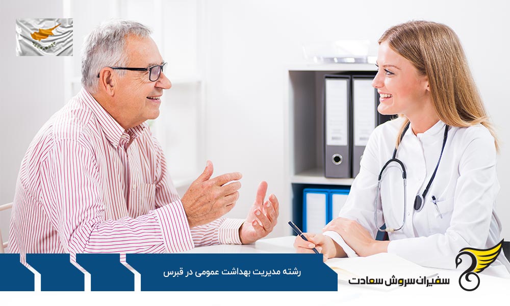 هزینه تحصیل رشته مدیریت بهداشت عمومی در قبرس