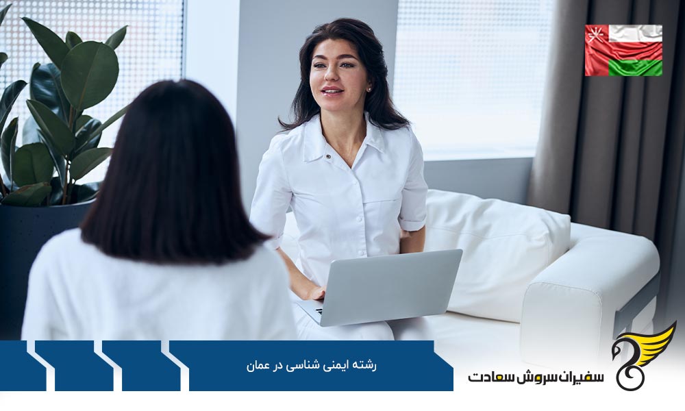 هزینه های رشته تحصیلی ایمنی شناسی در عمان