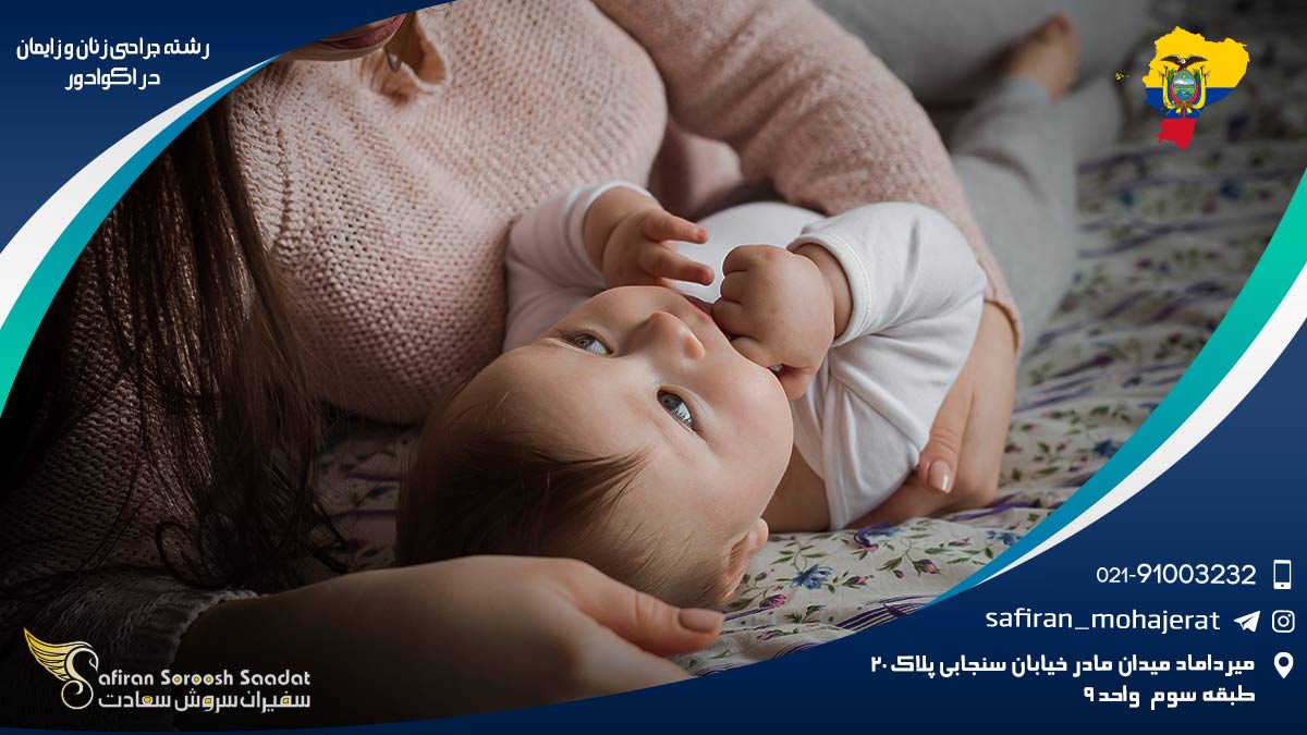 شرایط کار رشته جراحی زنان و زایمان در اکوادور رشته جراحی زنان و زایمان در اکوادور