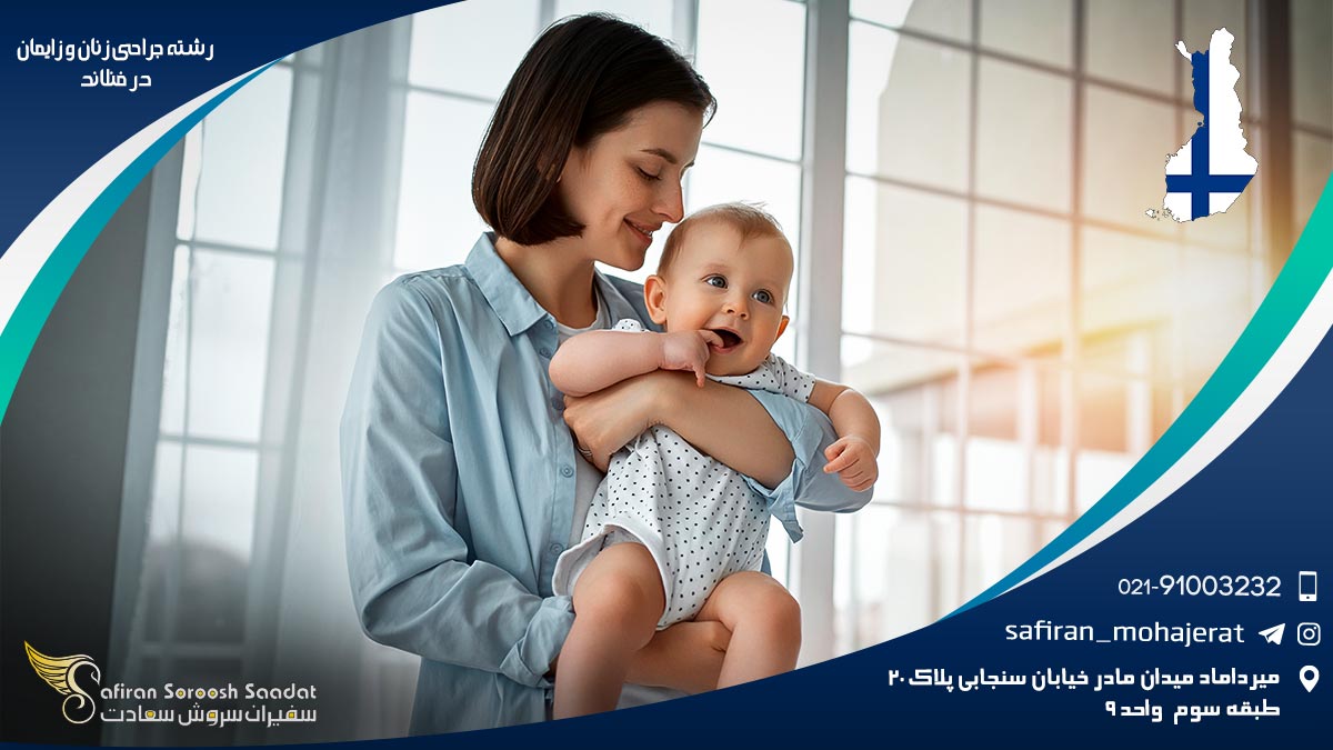 شرایط کار رشته جراحی زنان و زایمان در فنلاند رشته جراحی زنان و زایمان در فنلاند