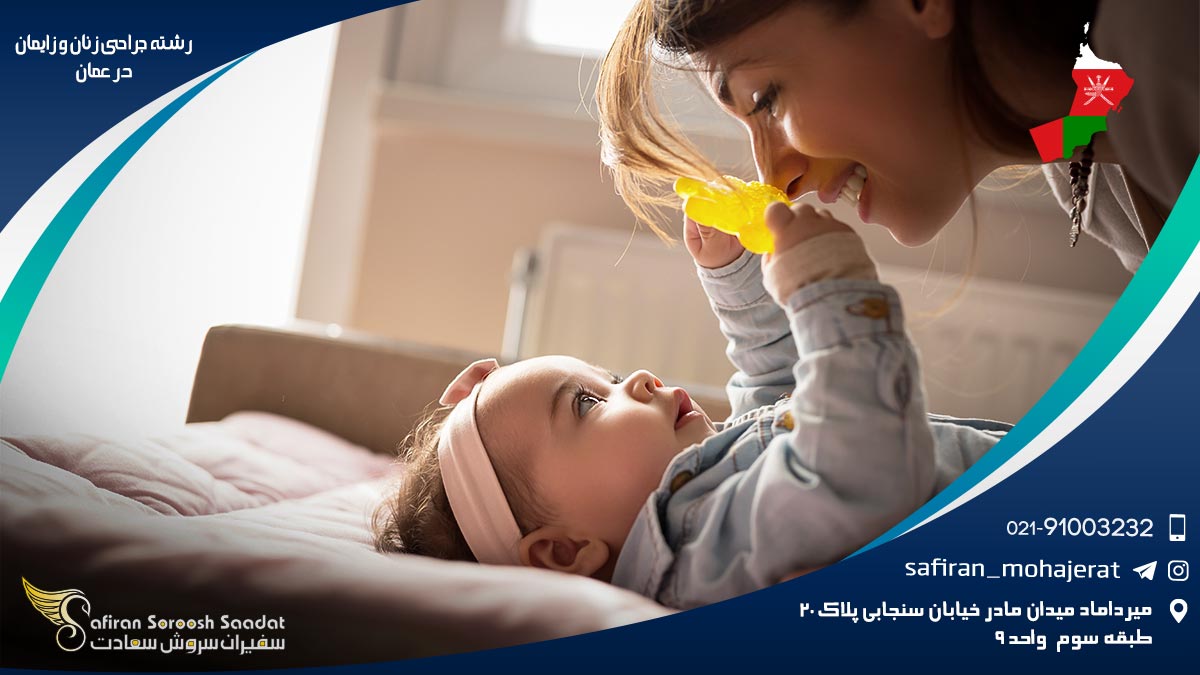 هزینه تحصیل رشته جراحی زنان و زایمان در عمان رشته جراحی زنان و زایمان در عمان