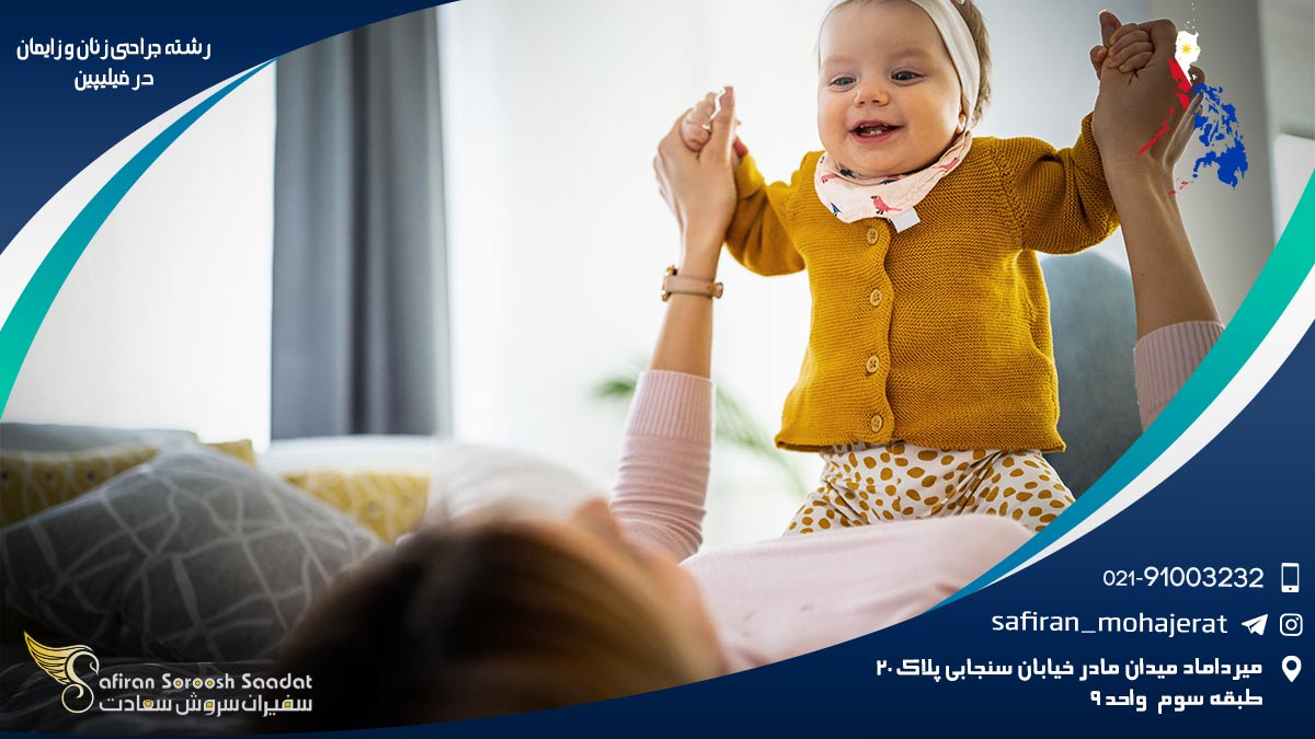 هزینه تحصیل رشته جراحی زنان و زایمان در فیلیپین رشته جراحی زنان و زایمان در فیلیپین
