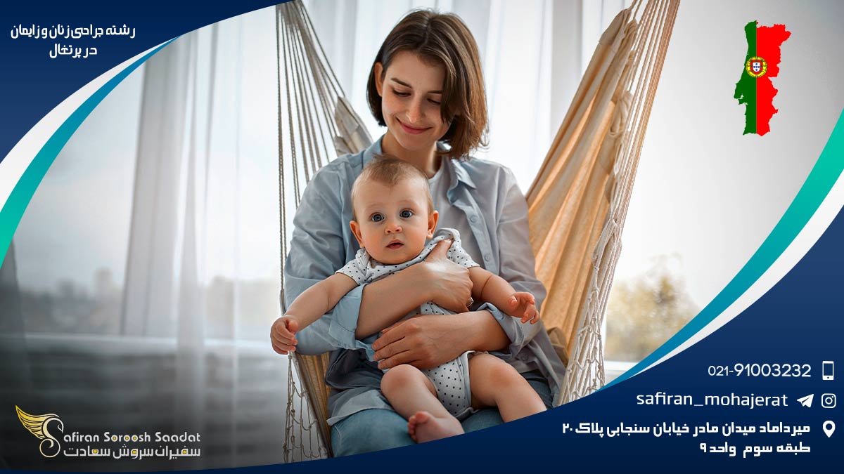 شرایط کار رشته جراحی زنان و زایمان در پرتغال رشته جراحی زنان و زایمان در پرتغال