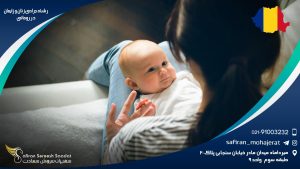 رشته جراحی زنان و زایمان در رومانی