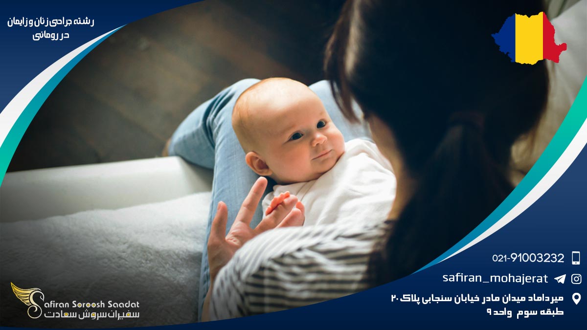 رشته جراحی زنان و زایمان در رومانی