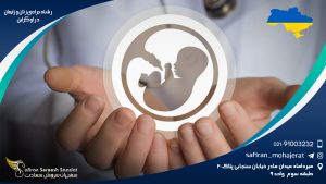 رشته جراحی زنان و زایمان در اوکراین