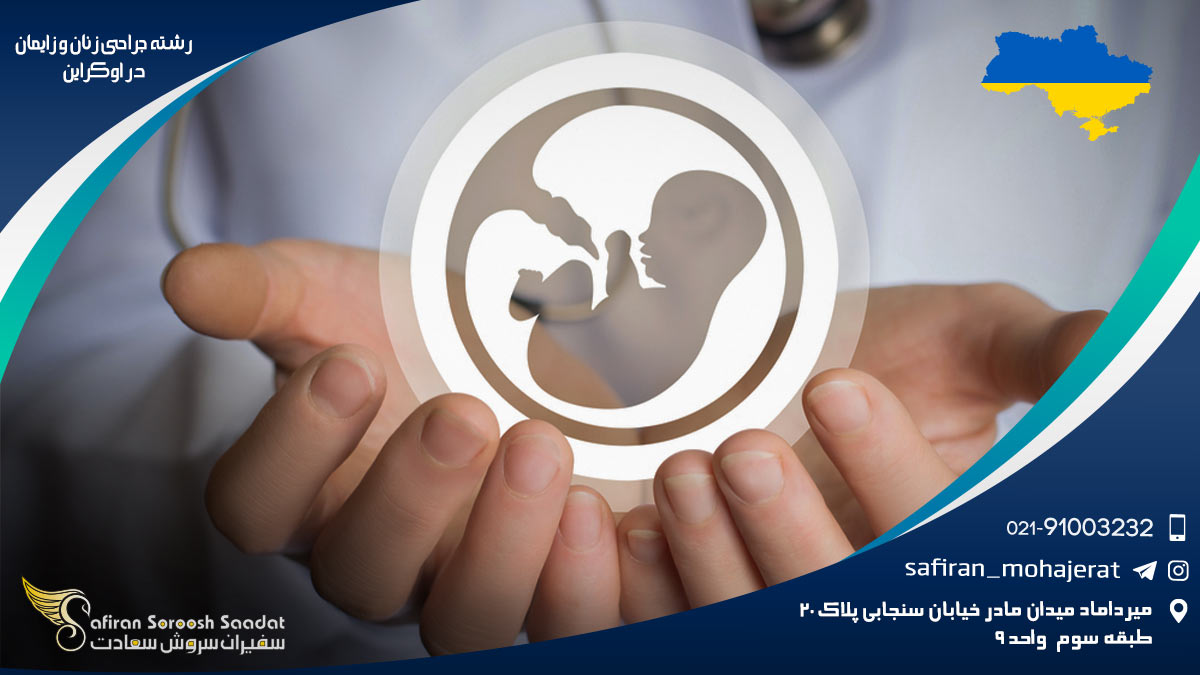 رشته جراحی زنان و زایمان در اوکراین
