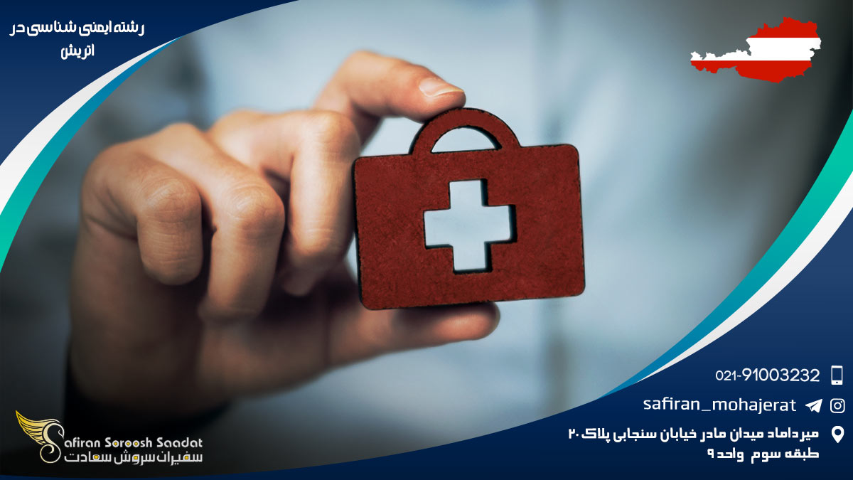 هزینه تحصیل رشته ایمنی شناسی در اتریش رشته ایمنی شناسی در اتریش