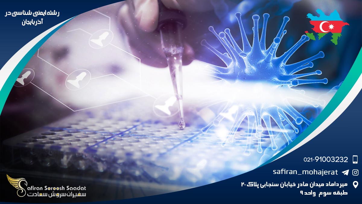 رشته ایمنی شناسی در آذربایجان