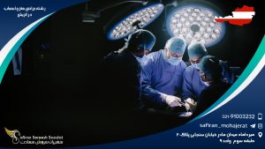 رشته جراحی مغز و اعصاب در اتریش