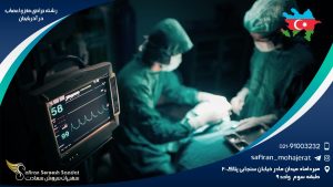 رشته جراحی مغز و اعصاب در آذربایجان