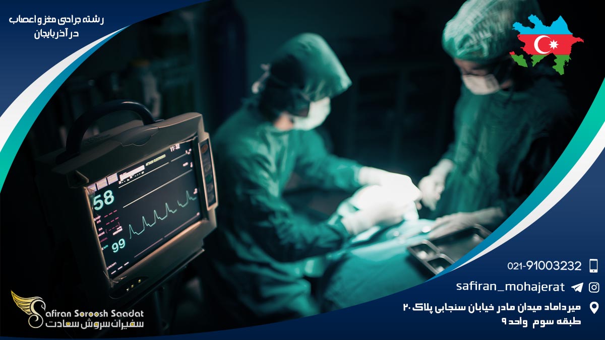 رشته جراحی مغز و اعصاب در آذربایجان