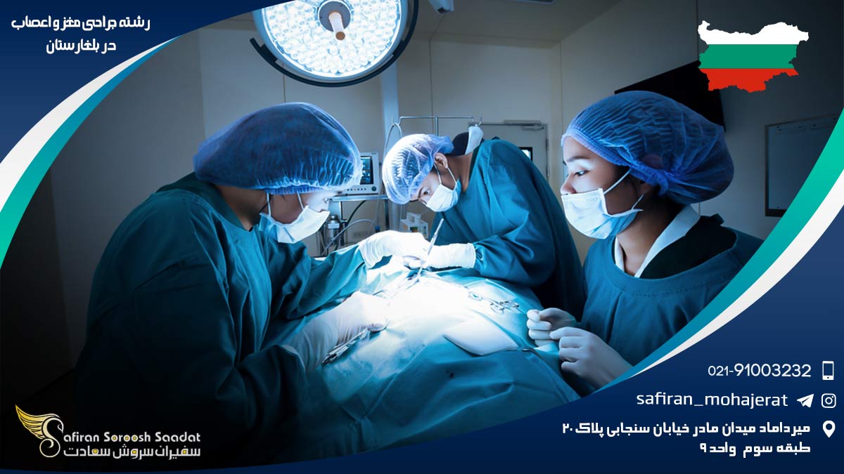 رشته جراحی مغز و اعصاب در بلغارستان