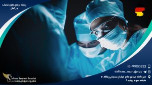 رشته جراحی مغز و اعصاب در آلمان