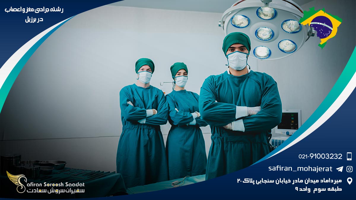 رشته جراحی مغز و اعصاب در برزیل