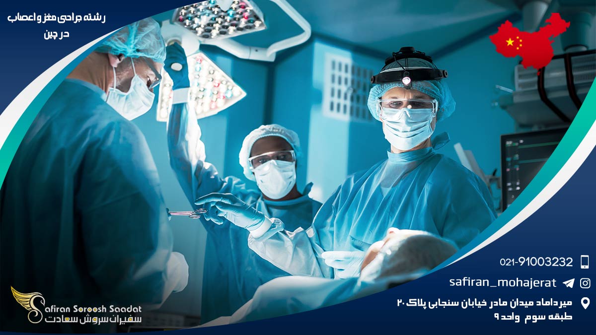 رشته جراحی مغز و اعصاب در چین
