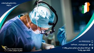 رشته جراحی مغز و اعصاب در ایرلند