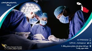 رشته جراحی مغز و اعصاب در مالتا