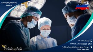 رشته جراحی مغز و اعصاب در روسیه