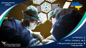 رشته جراحی مغز و اعصاب در اوکراین