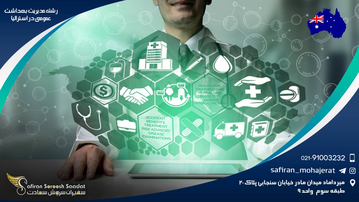 هزینه تحصیل رشته مدیریت بهداشت عمومی در استرالیا رشته مدیریت بهداشت عمومی در استرالیا