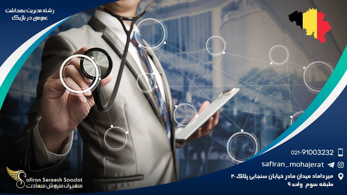 هزینه تحصیل رشته مدیریت بهداشت عمومی در بلژیک رشته مدیریت بهداشت عمومی در بلژیک