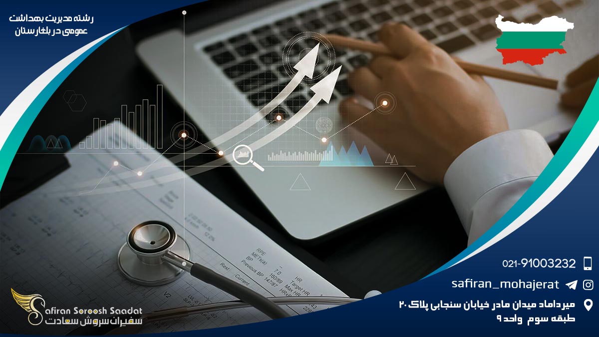 بهترین دانشگاه های رشته مدیریت بهداشت عمومی در بلغارستان رشته مدیریت بهداشت عمومی در بلغارستان