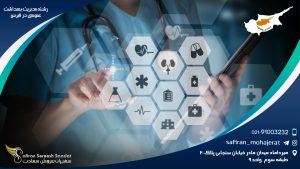 رشته مدیریت بهداشت عمومی در قبرس