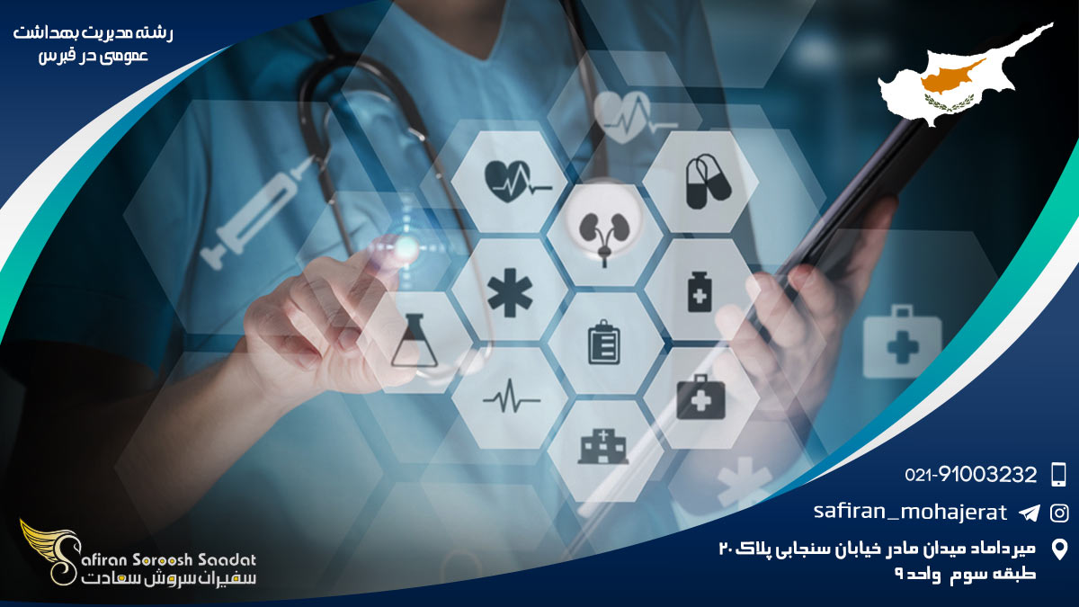 رشته مدیریت بهداشت عمومی در قبرس