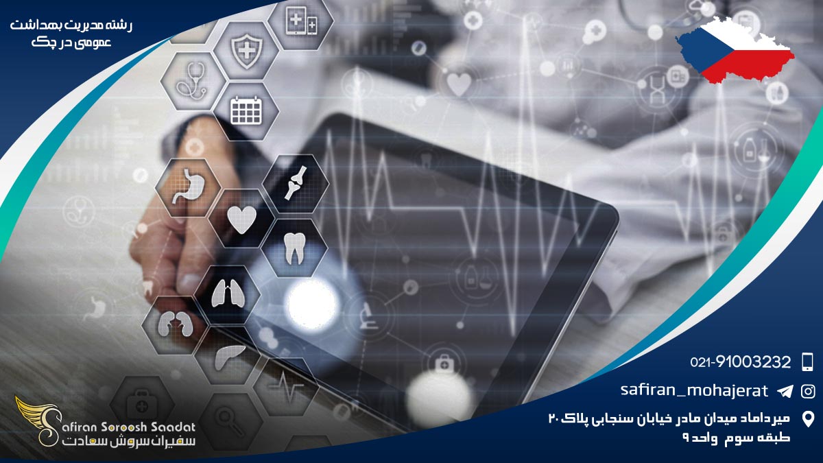 کار رشته مدیریت بهداشت عمومی در چک رشته مدیریت بهداشت عمومی در چک