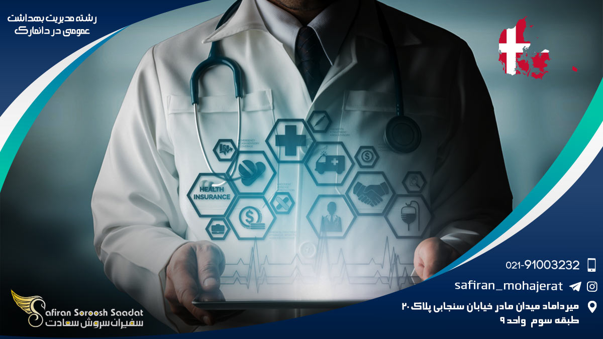 کار رشته مدیریت بهداشت عمومی در دانمارک رشته مدیریت بهداشت عمومی در دانمارک