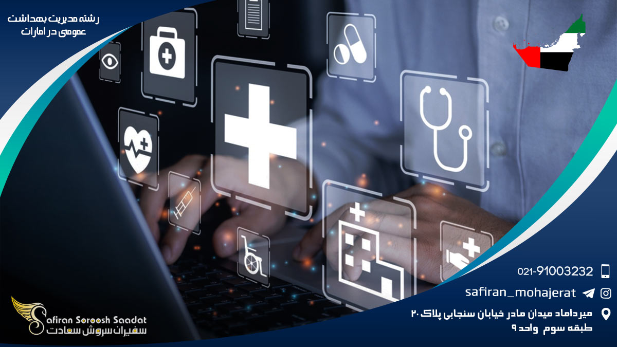 کار رشته مدیریت بهداشت عمومی در امارات رشته مدیریت بهداشت عمومی در امارات