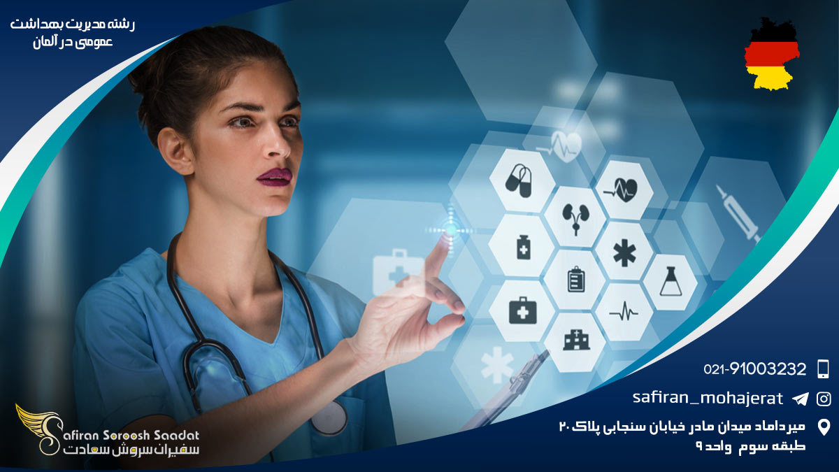 رشته مدیریت بهداشت عمومی در آلمان