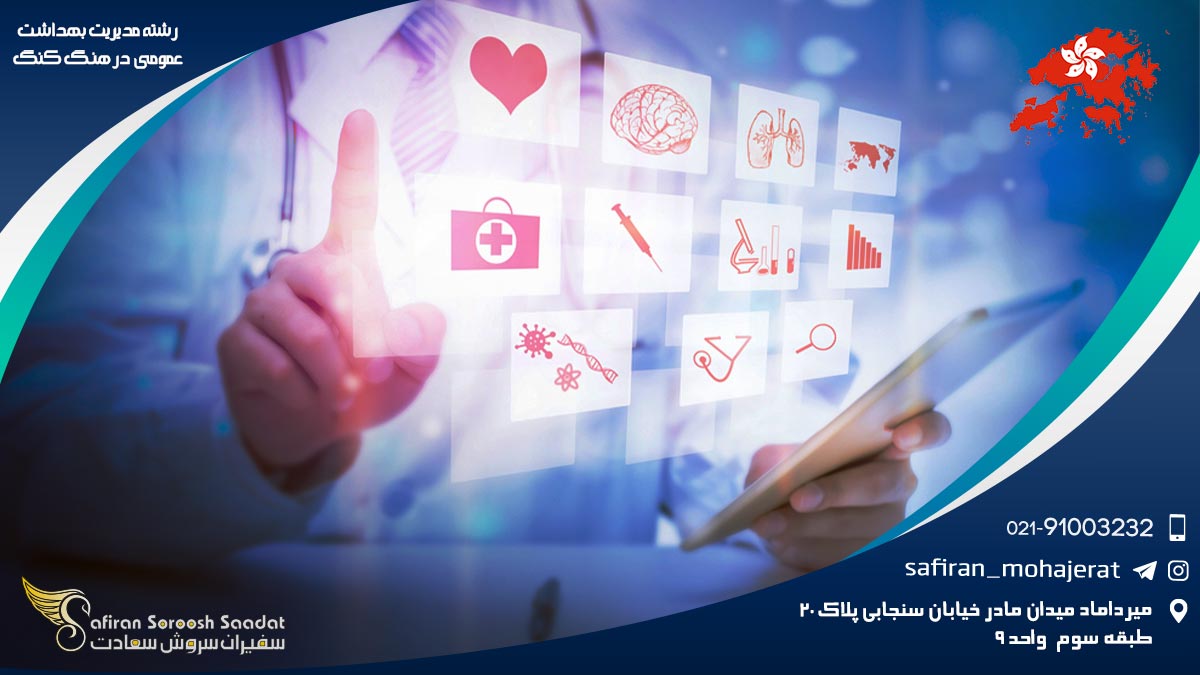 کار رشته مدیریت بهداشت عمومی در هنگ کنگ رشته مدیریت بهداشت عمومی در هنگ کنگ