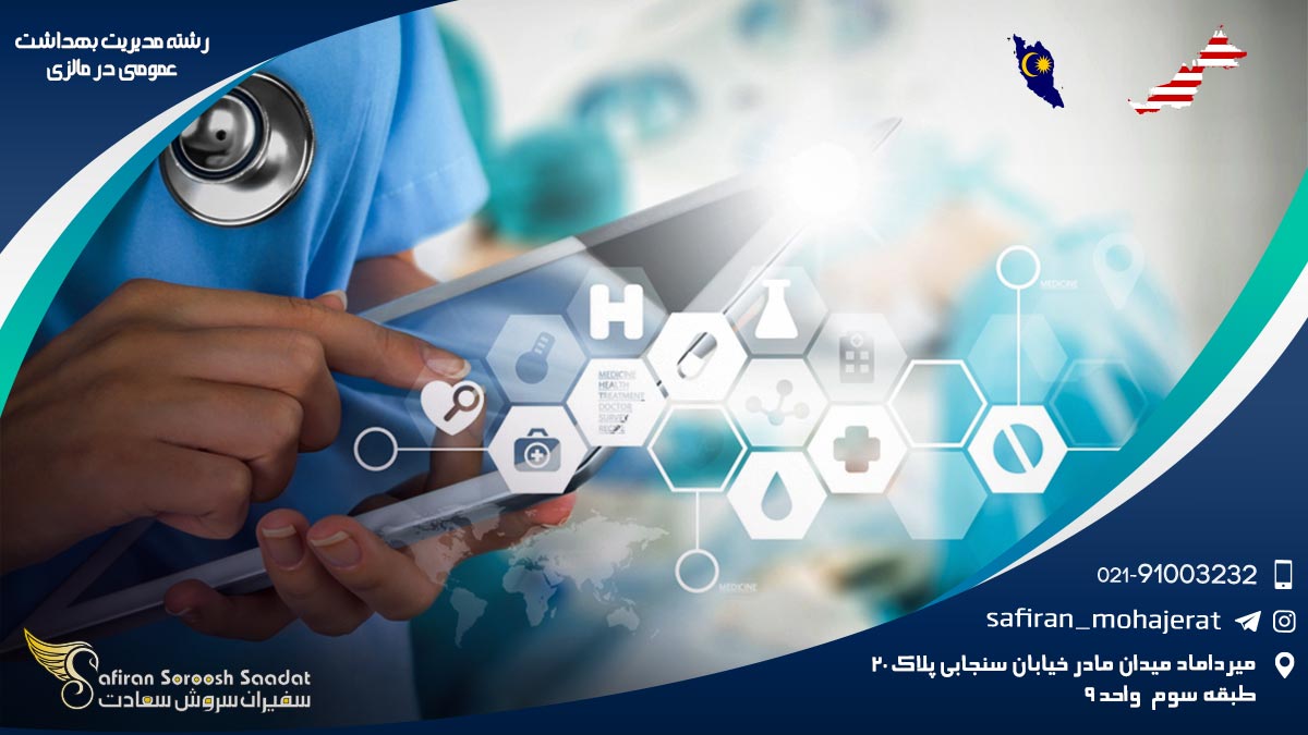 رشته مدیریت بهداشت عمومی در مالزی